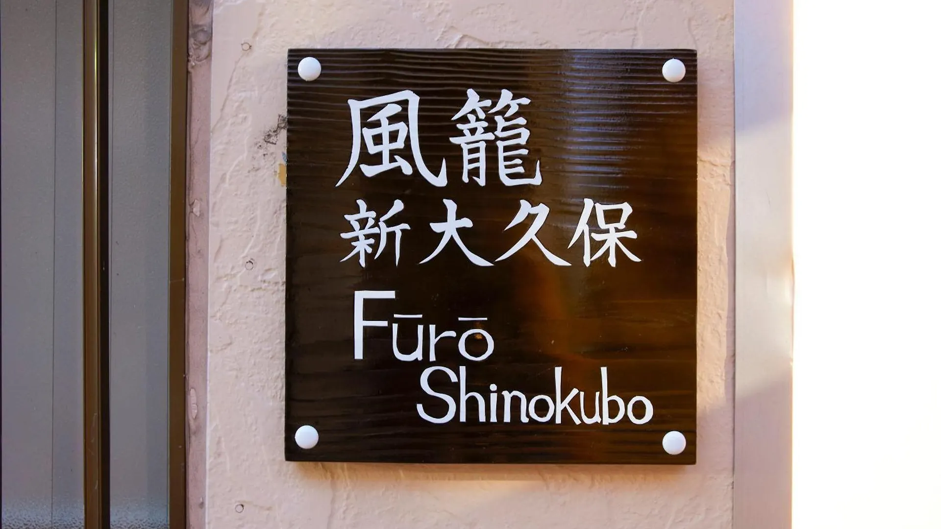 ふうろう Shinjuku Apartment Tokyo